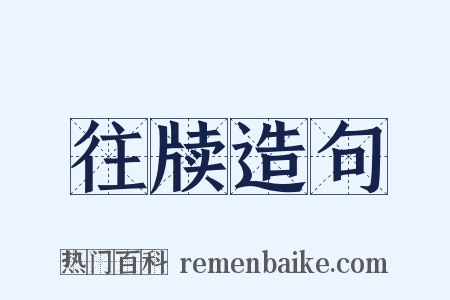 往牍造句是什么意思的图片